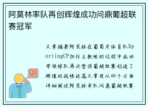 阿莫林率队再创辉煌成功问鼎葡超联赛冠军 阿莫林率队再创辉煌成功问鼎葡超联赛冠军