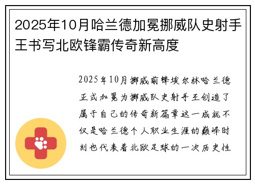 2025年10月哈兰德加冕挪威队史射手王书写北欧锋霸传奇新高度 2025年10月哈兰德加冕挪威队史射手王书写北欧锋霸传奇新高度