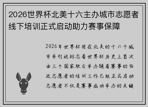 2026世界杯北美十六主办城市志愿者线下培训正式启动助力赛事保障 2026世界杯北美十六主办城市志愿者线下培训正式启动助力赛事保障