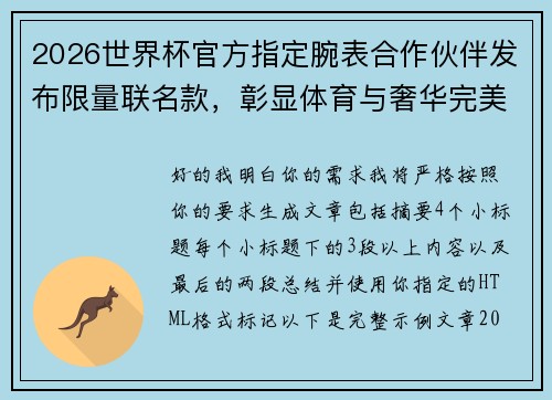 2026世界杯官方指定腕表合作伙伴发布限量联名款，彰显体育与奢华完美融合