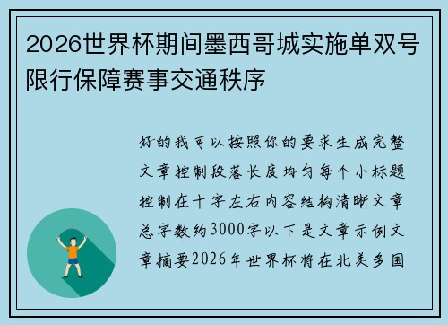 2026世界杯期间墨西哥城实施单双号限行保障赛事交通秩序