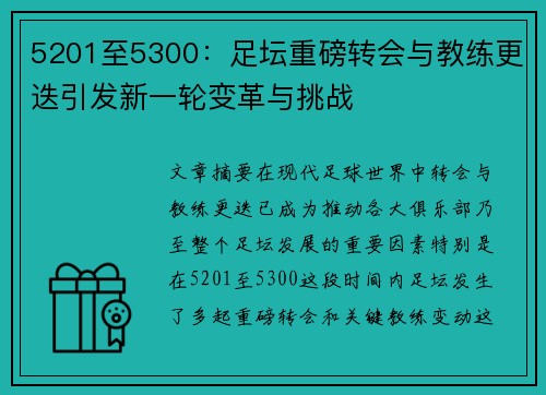 5201至5300：足坛重磅转会与教练更迭引发新一轮变革与挑战