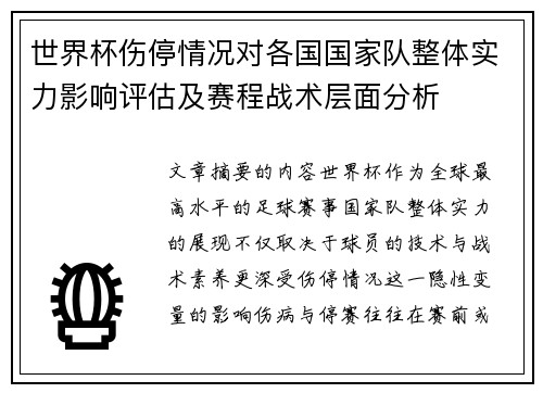 世界杯伤停情况对各国国家队整体实力影响评估及赛程战术层面分析