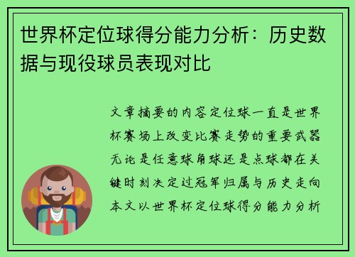 世界杯定位球得分能力分析：历史数据与现役球员表现对比