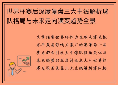 世界杯赛后深度复盘三大主线解析球队格局与未来走向演变趋势全景 世界杯赛后深度复盘三大主线解析球队格局与未来走向演变趋势全景