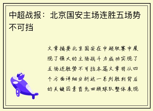 中超战报:北京国安主场连胜五场势不可挡 中超战报:北京国安主场连胜五场势不可挡