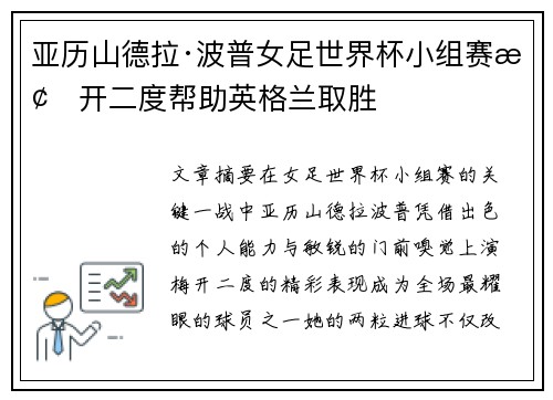 亚历山德拉·波普女足世界杯小组赛梅开二度帮助英格兰取胜 亚历山德拉·波普女足世界杯小组赛梅开二度帮助英格兰取胜