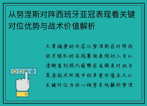 从努涅斯对阵西班牙亚冠表现看关键对位优势与战术价值解析 从努涅斯对阵西班牙亚冠表现看关键对位优势与战术价值解析