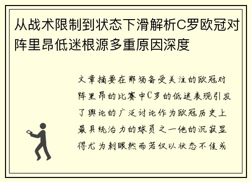 从战术限制到状态下滑解析C罗欧冠对阵里昂低迷根源多重原因深度 从战术限制到状态下滑解析C罗欧冠对阵里昂低迷根源多重原因深度