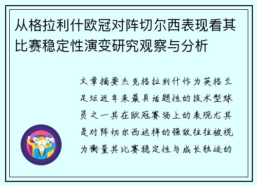 从格拉利什欧冠对阵切尔西表现看其比赛稳定性演变研究观察与分析 从格拉利什欧冠对阵切尔西表现看其比赛稳定性演变研究观察与分析