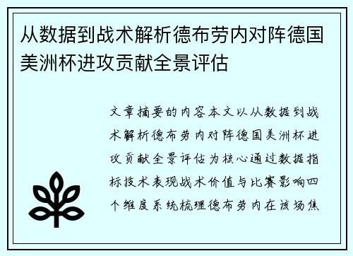 从数据到战术解析德布劳内对阵德国美洲杯进攻贡献全景评估 从数据到战术解析德布劳内对阵德国美洲杯进攻贡献全景评估