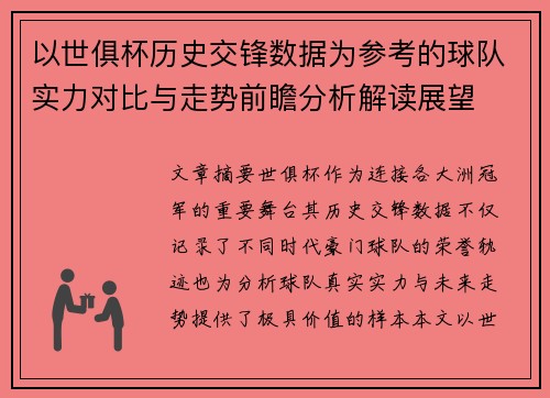 以世俱杯历史交锋数据为参考的球队实力对比与走势前瞻分析解读展望