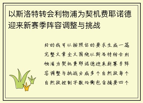 以斯洛特转会利物浦为契机费耶诺德迎来新赛季阵容调整与挑战 以斯洛特转会利物浦为契机费耶诺德迎来新赛季阵容调整与挑战