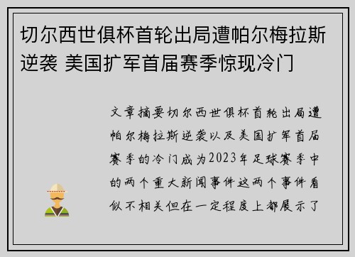 切尔西世俱杯首轮出局遭帕尔梅拉斯逆袭 美国扩军首届赛季惊现冷门 切尔西世俱杯首轮出局遭帕尔梅拉斯逆袭 美国扩军首届赛季惊现冷门