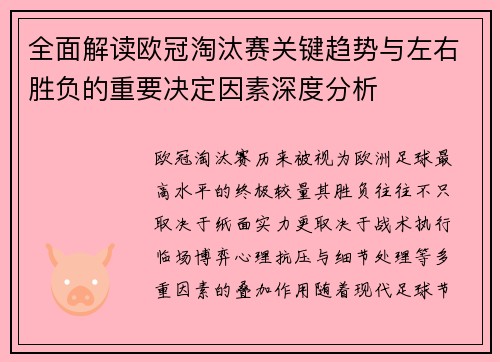 全面解读欧冠淘汰赛关键趋势与左右胜负的重要决定因素深度分析 全面解读欧冠淘汰赛关键趋势与左右胜负的重要决定因素深度分析