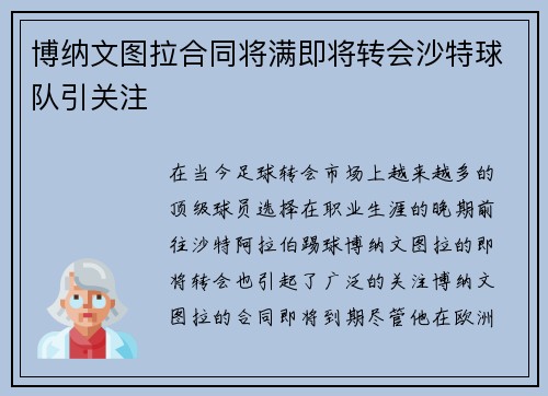 博纳文图拉合同将满即将转会沙特球队引关注 博纳文图拉合同将满即将转会沙特球队引关注