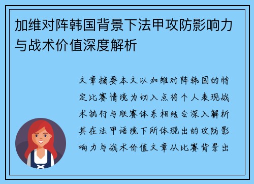加维对阵韩国背景下法甲攻防影响力与战术价值深度解析 加维对阵韩国背景下法甲攻防影响力与战术价值深度解析