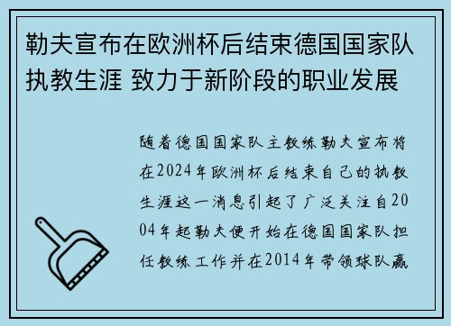 勒夫宣布在欧洲杯后结束德国国家队执教生涯 致力于新阶段的职业发展