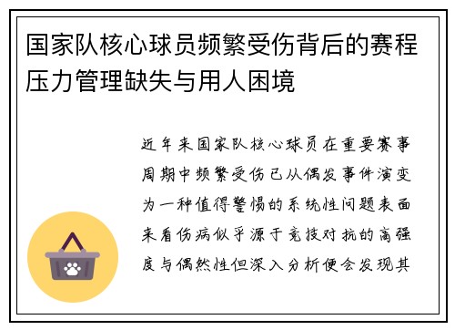国家队核心球员频繁受伤背后的赛程压力管理缺失与用人困境 国家队核心球员频繁受伤背后的赛程压力管理缺失与用人困境