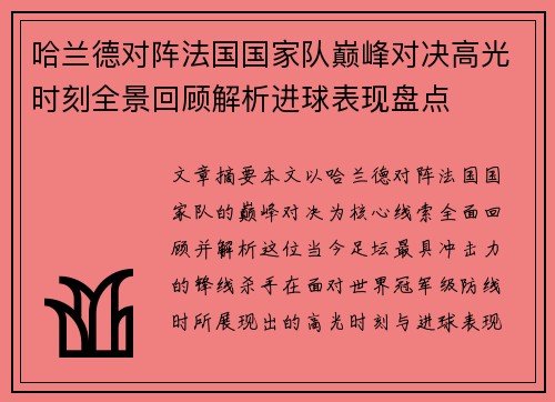 哈兰德对阵法国国家队巅峰对决高光时刻全景回顾解析进球表现盘点