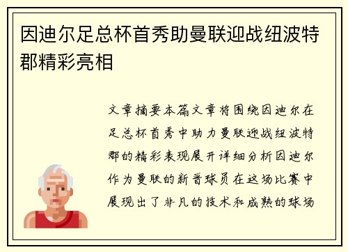 因迪尔足总杯首秀助曼联迎战纽波特郡精彩亮相