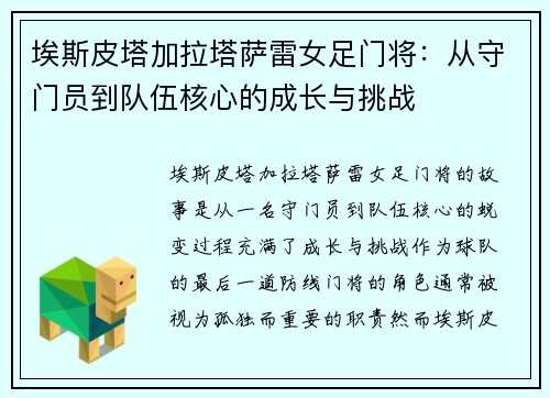 埃斯皮塔加拉塔萨雷女足门将：从守门员到队伍核心的成长与挑战