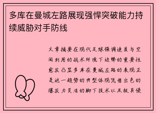 多库在曼城左路展现强悍突破能力持续威胁对手防线 多库在曼城左路展现强悍突破能力持续威胁对手防线