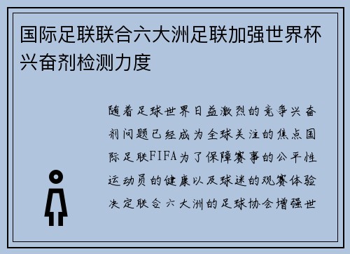 国际足联联合六大洲足联加强世界杯兴奋剂检测力度