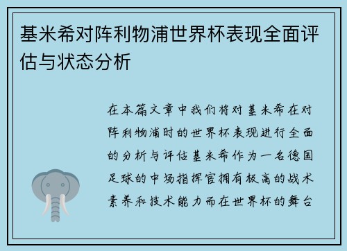基米希对阵利物浦世界杯表现全面评估与状态分析