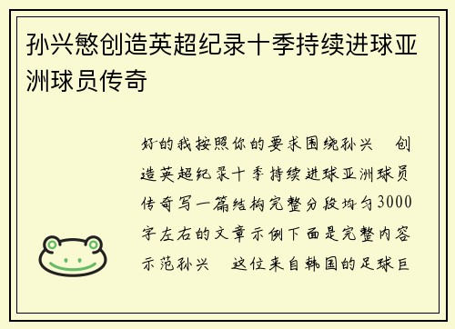 孙兴慜创造英超纪录十季持续进球亚洲球员传奇