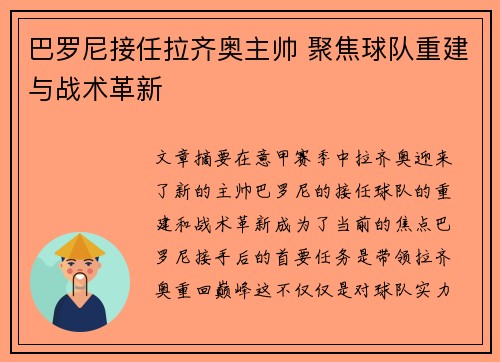 巴罗尼接任拉齐奥主帅 聚焦球队重建与战术革新