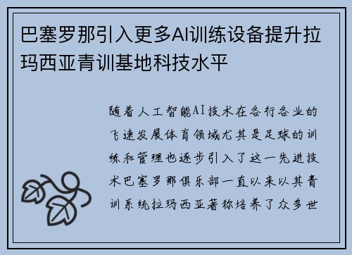 巴塞罗那引入更多AI训练设备提升拉玛西亚青训基地科技水平 巴塞罗那引入更多AI训练设备提升拉玛西亚青训基地科技水平