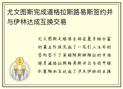 尤文图斯完成道格拉斯路易斯签约并与伊林达成互换交易