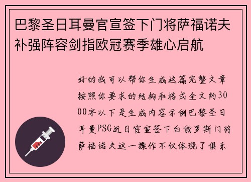 巴黎圣日耳曼官宣签下门将萨福诺夫补强阵容剑指欧冠赛季雄心启航 巴黎圣日耳曼官宣签下门将萨福诺夫补强阵容剑指欧冠赛季雄心启航