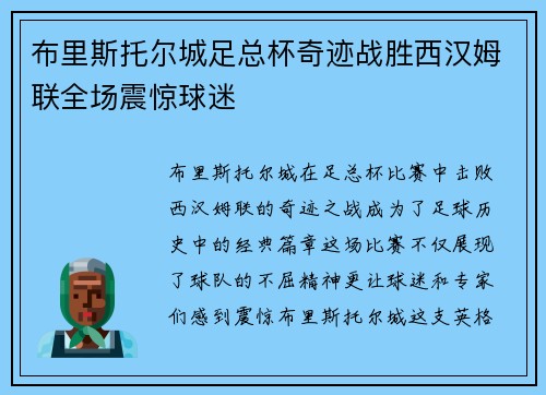 布里斯托尔城足总杯奇迹战胜西汉姆联全场震惊球迷 布里斯托尔城足总杯奇迹战胜西汉姆联全场震惊球迷
