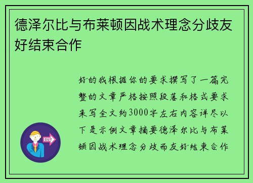 德泽尔比与布莱顿因战术理念分歧友好结束合作 德泽尔比与布莱顿因战术理念分歧友好结束合作