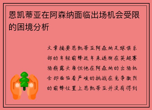 恩凯蒂亚在阿森纳面临出场机会受限的困境分析 恩凯蒂亚在阿森纳面临出场机会受限的困境分析