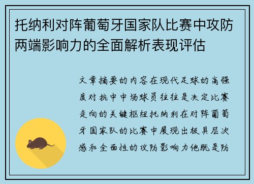 托纳利对阵葡萄牙国家队比赛中攻防两端影响力的全面解析表现评估 托纳利对阵葡萄牙国家队比赛中攻防两端影响力的全面解析表现评估