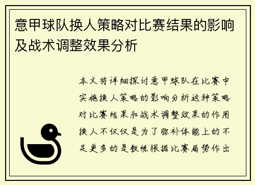 意甲球队换人策略对比赛结果的影响及战术调整效果分析