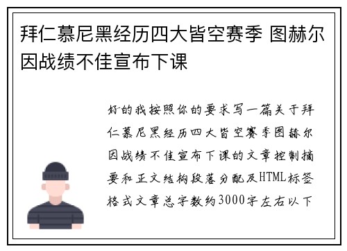 拜仁慕尼黑经历四大皆空赛季 图赫尔因战绩不佳宣布下课 拜仁慕尼黑经历四大皆空赛季 图赫尔因战绩不佳宣布下课