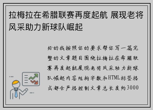 拉梅拉在希腊联赛再度起航 展现老将风采助力新球队崛起