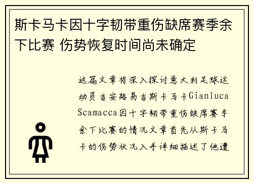 斯卡马卡因十字韧带重伤缺席赛季余下比赛 伤势恢复时间尚未确定