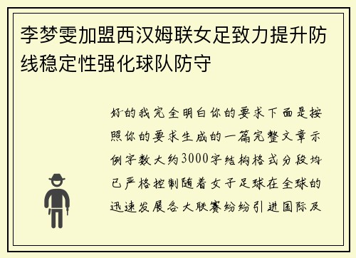 李梦雯加盟西汉姆联女足致力提升防线稳定性强化球队防守