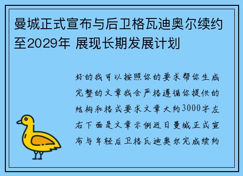 曼城正式宣布与后卫格瓦迪奥尔续约至2029年 展现长期发展计划