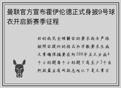 曼联官方宣布霍伊伦德正式身披9号球衣开启新赛季征程