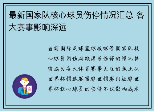 最新国家队核心球员伤停情况汇总 各大赛事影响深远