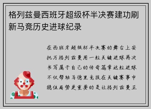 格列兹曼西班牙超级杯半决赛建功刷新马竞历史进球纪录