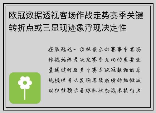 欧冠数据透视客场作战走势赛季关键转折点或已显现迹象浮现决定性 欧冠数据透视客场作战走势赛季关键转折点或已显现迹象浮现决定性