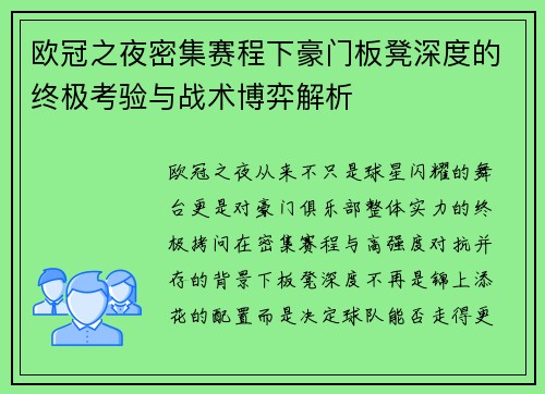 欧冠之夜密集赛程下豪门板凳深度的终极考验与战术博弈解析 欧冠之夜密集赛程下豪门板凳深度的终极考验与战术博弈解析