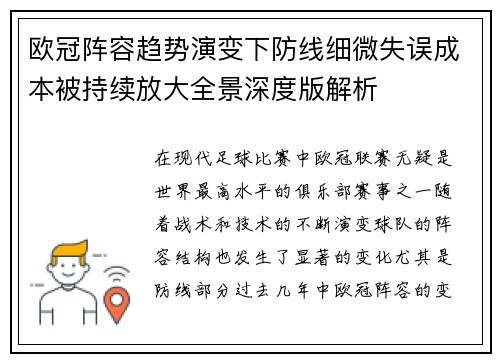 欧冠阵容趋势演变下防线细微失误成本被持续放大全景深度版解析 欧冠阵容趋势演变下防线细微失误成本被持续放大全景深度版解析